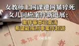 網課入侵猝死老師女兒再發聲