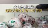 父母從新疆給遠(yuǎn)嫁女兒寄50斤羊肉