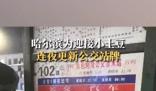 哈爾濱為小土豆連夜撤下破舊公交牌