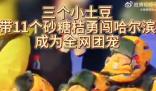 三個小土豆帶11個砂糖橘勇闖哈爾濱