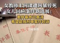 網(wǎng)課入侵猝死老師女兒再發(fā)聲