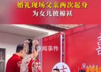 婚禮上父親2次為女兒披棉襖 讓人感受到了父愛的偉大和深沉