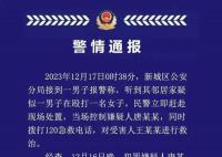 警方通報(bào)高校干部酒后家暴妻子致死