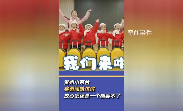 貴州萌娃游哈爾濱被送外號小茅臺