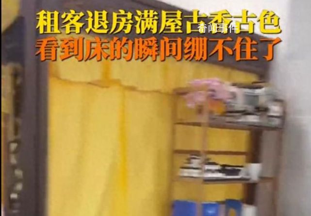 租客退租留下宮里宮氣家具 一床查詢租客精神狀態