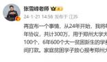 張雪峰將向鄭州大學捐款300萬 將每年向鄭州大學定向捐贈50萬元