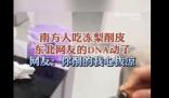 南方人吃凍梨削皮看傻東北網(wǎng)友