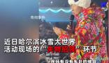 爾濱失物招領變成相親大會