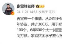 張雪峰將向鄭州大學捐款300萬 將每年向鄭州大學定向捐贈50萬元
