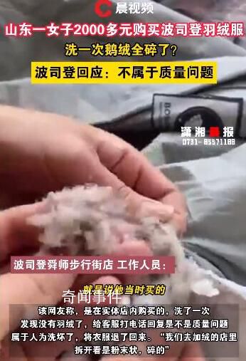 波司登回應羽絨服洗完剪開全是碎末 此事在網上引發熱議