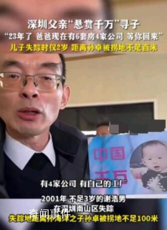 富豪懸賞千萬尋子電話被打爆 八九個人叫他爸爸