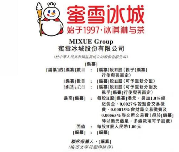 蜜雪冰城向港交所遞交上市申請