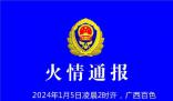 廣西一民房發生火災致3死1重傷 火災原因和財產損失正在進一步調查和統計之中
