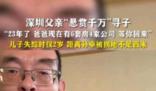 富豪懸賞千萬尋子電話被打爆 八九個人叫他爸爸