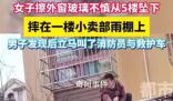 阿姨擦玻璃從5樓摔至1樓雨棚 真的是摔得不輕啊