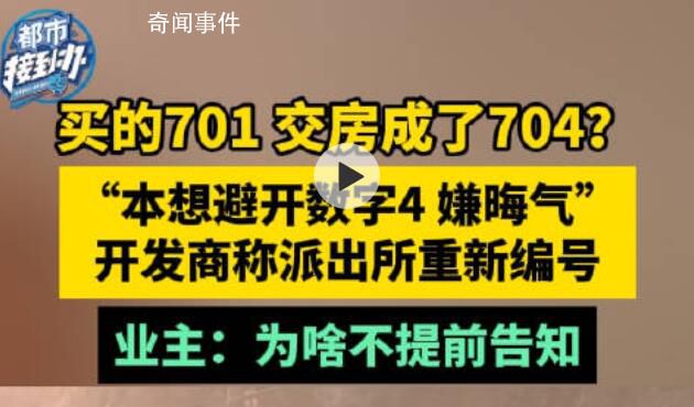 買701號房交房變704業主怒嫌晦氣
