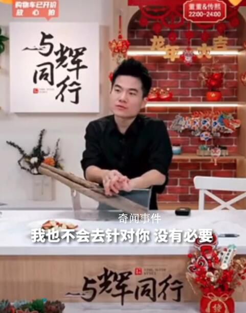 主播稱董宇輝被叫老板恨不得翻臉