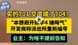 買701號房交房變704業(yè)主怒嫌晦氣