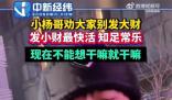 小楊哥勸大家別發大財 引發關注