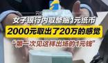 2000元取出了20萬的架勢 看著很有氣勢