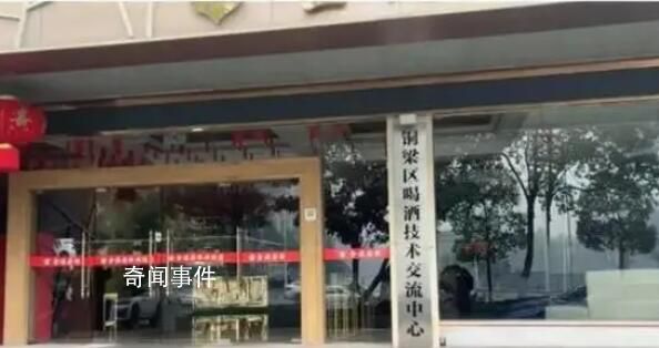 重慶設立“喝酒技術交流中心”?屬于違規掛牌