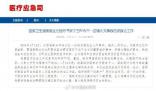 衛健委向江西派出國家級醫療專家
