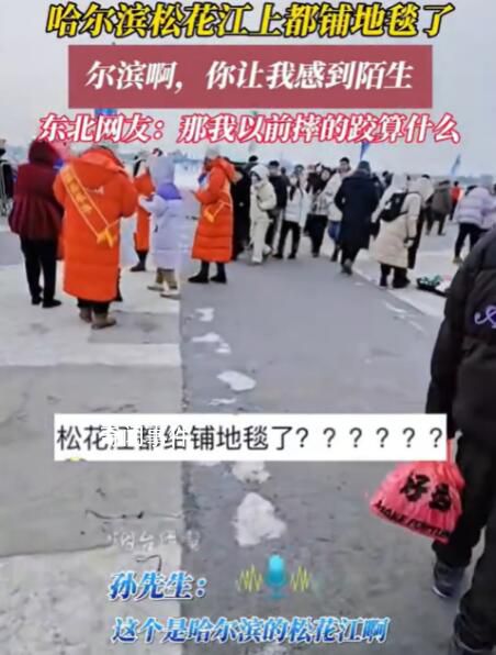 哈爾濱松花江上都鋪地毯了 東北網友：那我以前摔的跤都算什么