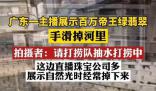 主播展示百萬帝王綠翡翠手滑掉河里