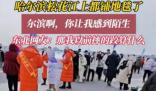 哈爾濱松花江上都鋪地毯了 東北網友：那我以前摔的跤都算什么