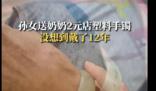 奶奶將孫女送的塑料手鐲戴了12年