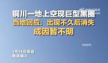陜西一地上空現巨型黑圈 目前暫不知道該煙圈成因