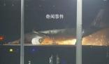 直擊日本爆燃客機救援現場 一架日本航空飛機起火