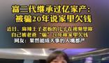 富二代繼承過億家產:被騙家里欠錢