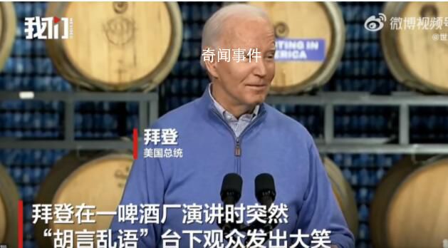 拜登演講時突然胡言亂語 臺下觀眾發出大笑