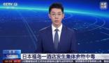 日本福島百人因吃生魚(yú)片食物中毒 目前暫時(shí)沒(méi)有重癥患者