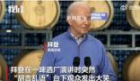 拜登演講時突然胡言亂語 臺下觀眾發出大笑