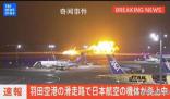 日本客機爆燃瞬間:滑行中炸成火球
