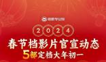 2024春節(jié)檔已官宣5部電影 角逐春節(jié)檔