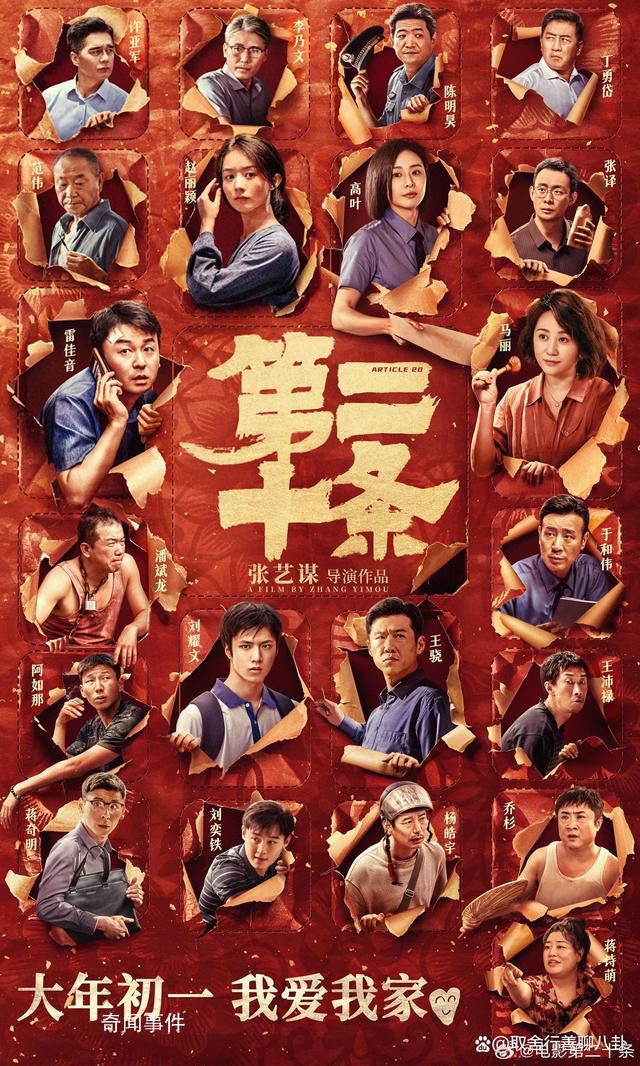 張藝謀新片《第二十條》定檔 首次公開全陣容演員