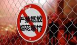春節期間該不該禁放煙花爆竹