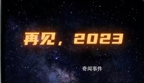 獻(xiàn)給2023的告別短片 愿所求皆所愿