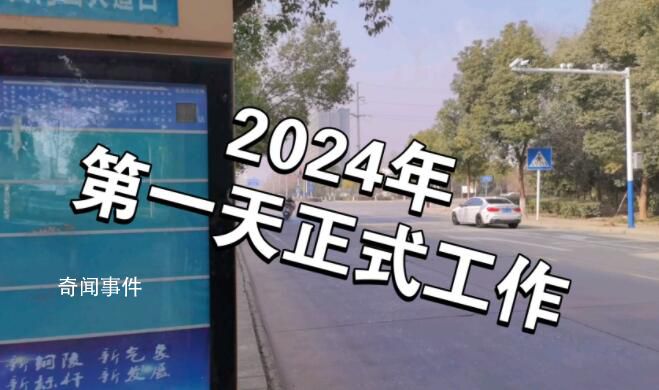 2024年上班第一天 2024年第一天怎么發(fā)朋友圈