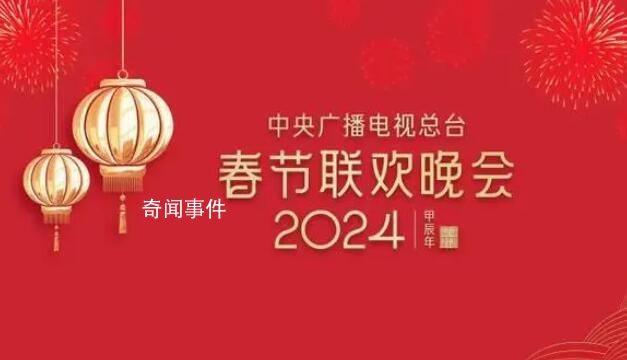 龍年春晚完成首次彩排 春節這就近了
