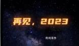 獻給2023的告別短片 愿所求皆所愿