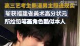 高三藝考生292分拿下省狀元 引起了廣泛關注