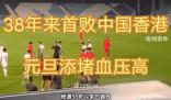 媒體人:國足總趕上過年過節輸球