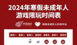 春節(jié)未成年只能玩9小時(shí)游戲 時(shí)間為20至21時(shí)