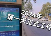 2024年上班第一天 2024年第一天怎么發(fā)朋友圈