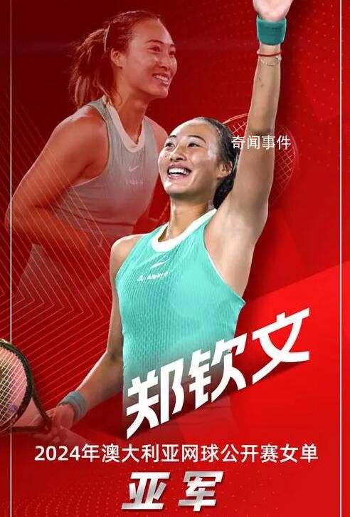 鄭欽文獲得澳網女單亞軍 創造個人大滿貫最佳戰績