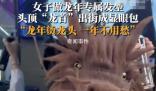 女子燙頭燙了個炸裂生肖龍頭 引發了熱議